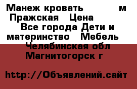  Манеж-кровать Jetem C3 м. Пражская › Цена ­ 3 500 - Все города Дети и материнство » Мебель   . Челябинская обл.,Магнитогорск г.